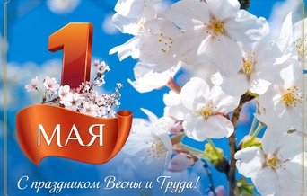 Поздравляем с 1 мая!